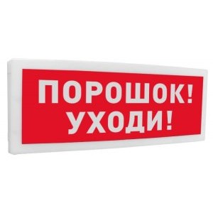 Болид С2000-ОСТ исп 05 Порошок! Уходи! оповещатель световой  адресный